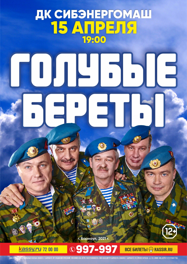 Голубые береты