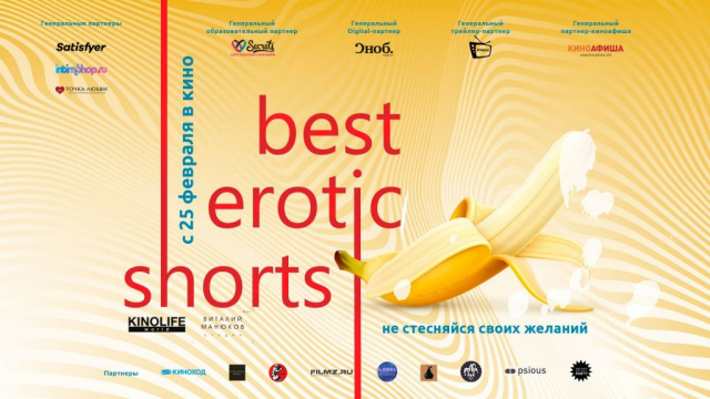 Best Erotic Shorts 2 (Лучший романтический короткий метр 2)
