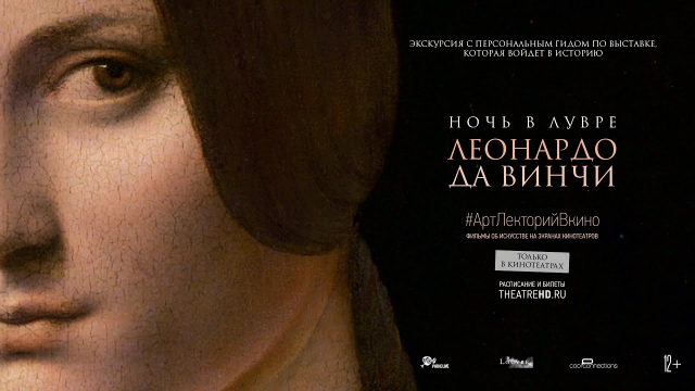 #АртЛекторийВКино: Ночь в Лувре: Леонардо да Винчи