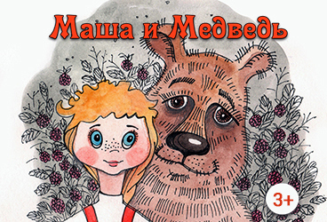 Маша и Медведь