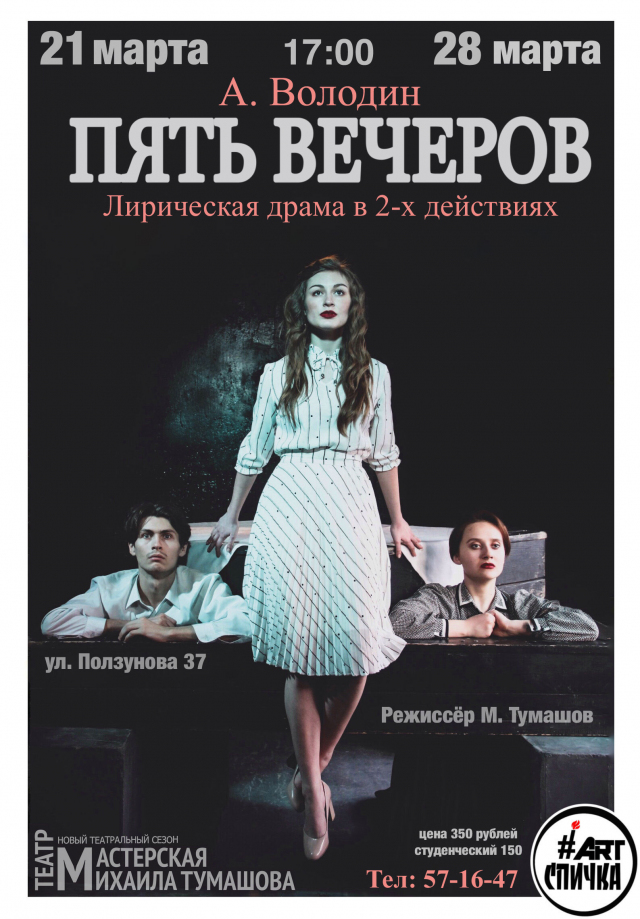 Пять вечеров