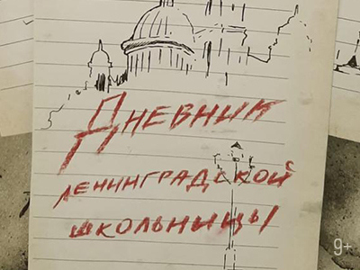 Дневник Ленинградской школьницы