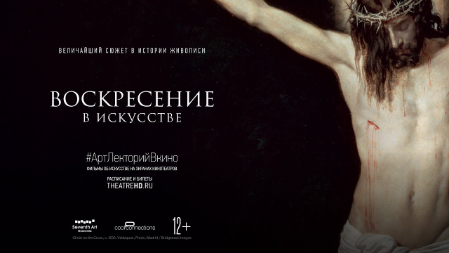 #АртЛекторийВкино: Воскресение в искусстве