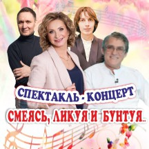 Смеясь, ликуя и бунтуя