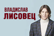 Владислав Лисовец