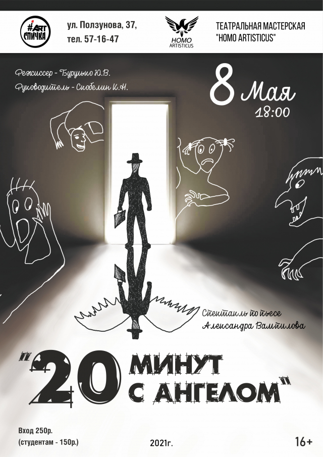 Двадцать минут с ангелом