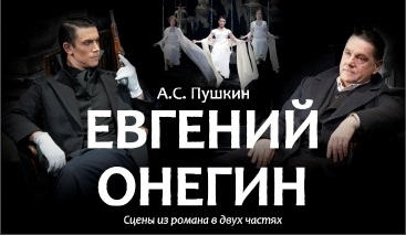 Евгений Онегин