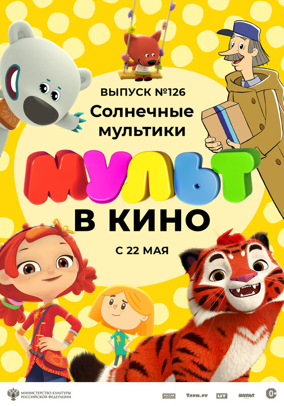 МУЛЬТ в кино. Выпуск № 126.