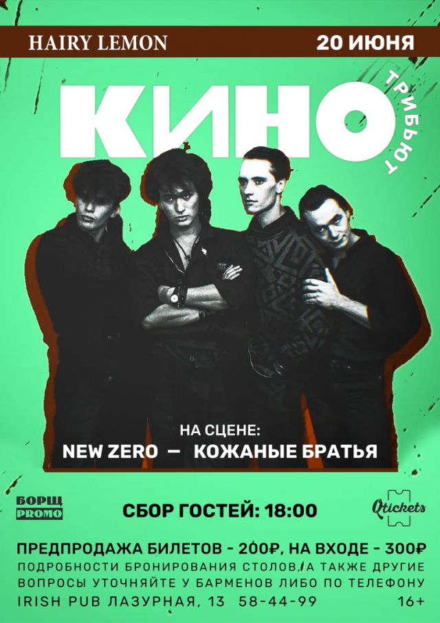 Трибьют-концерт группы «КИНО»