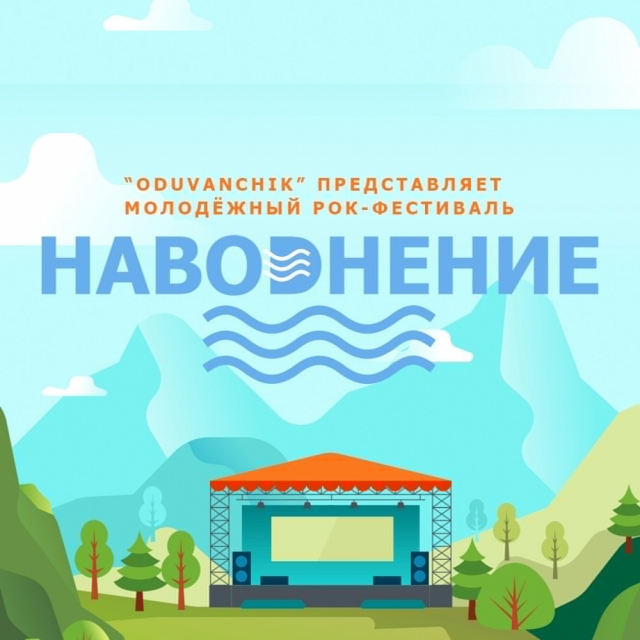 Наводнение