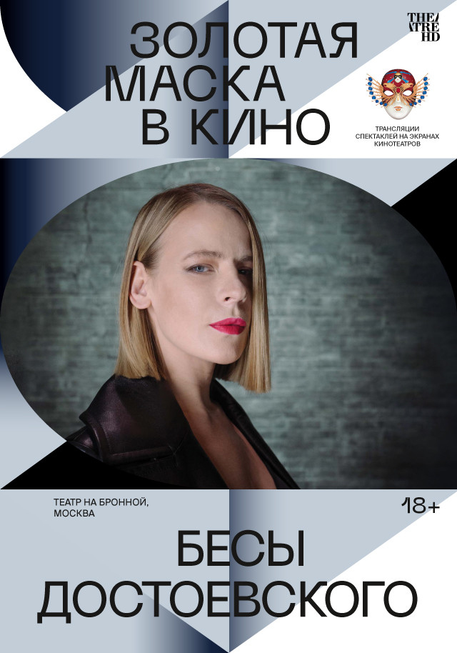 Золотая маска в кино: Бесы Достоевского