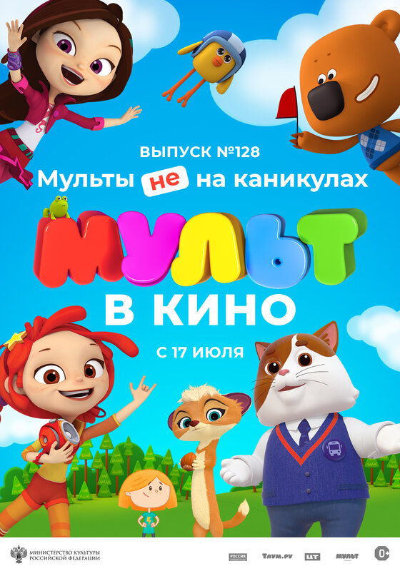 МУЛЬТ в кино. Выпуск № 128. Мульты не на каникулах