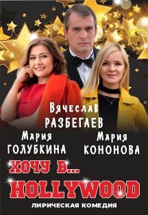 Хочу в Голливуд