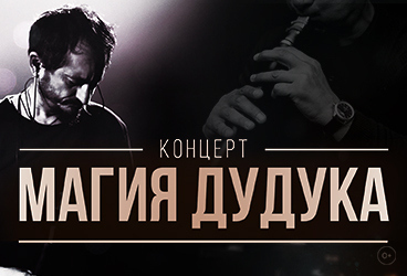 Магия Дудука