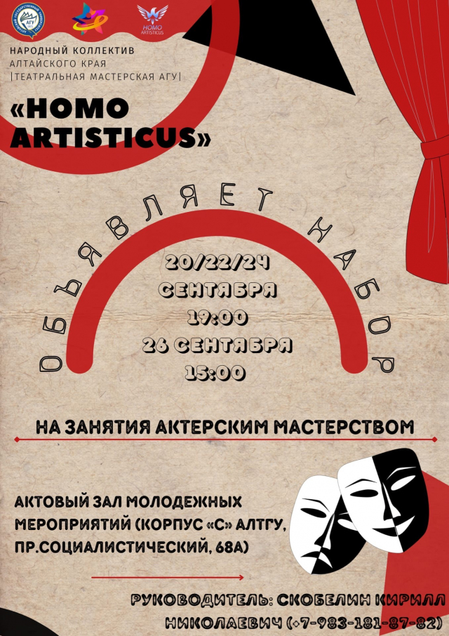Набор в театральную мастерскую «Homo Artisticus»