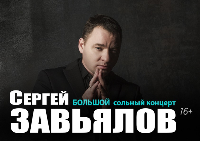 Сергей Завьялов