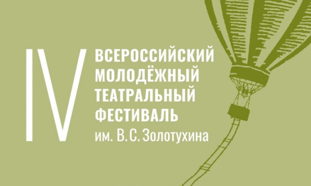 IV Всероссийский молодёжный театральный фестиваль им. B.C. Золотухина