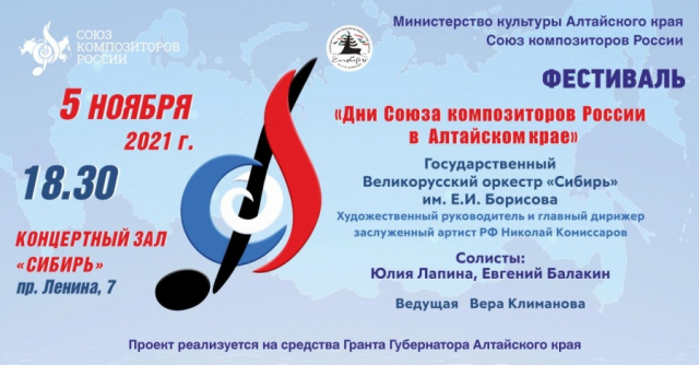 Дни Союза композиторов России в Алтайском крае