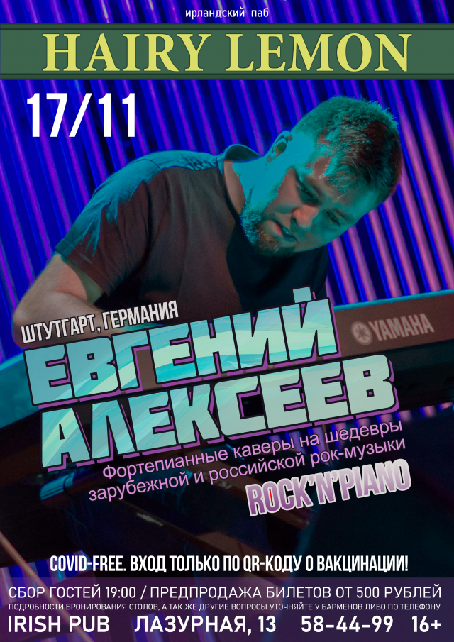 Евгений Алексеев
