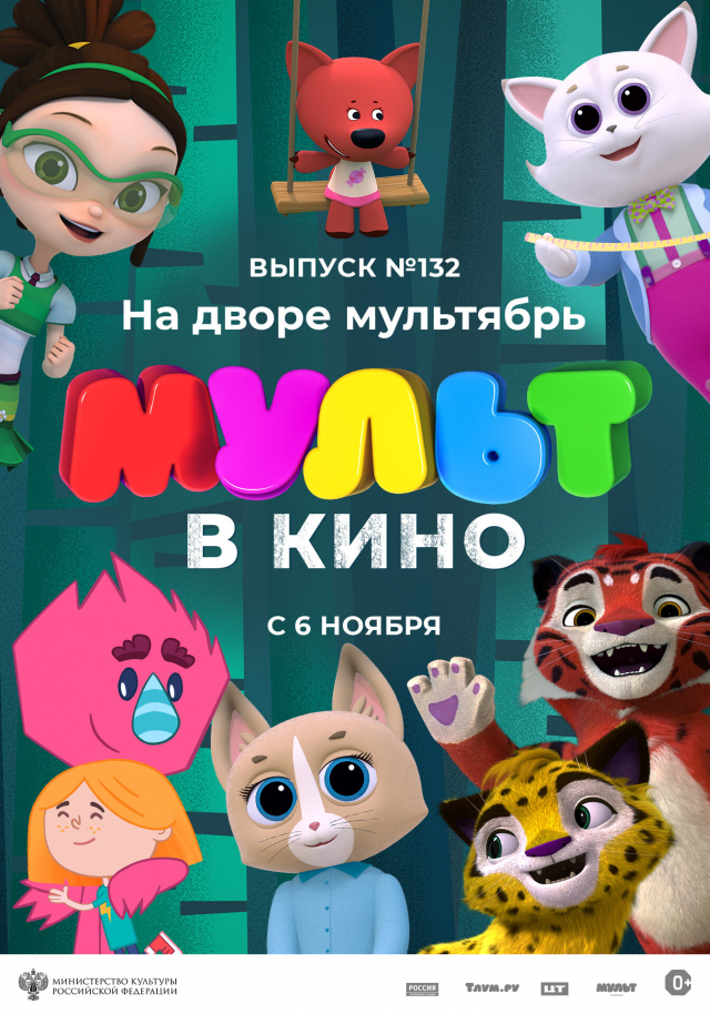 МУЛЬТ в кино. Выпуск №132. На дворе мультябрь