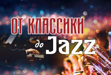 От классики до джаза