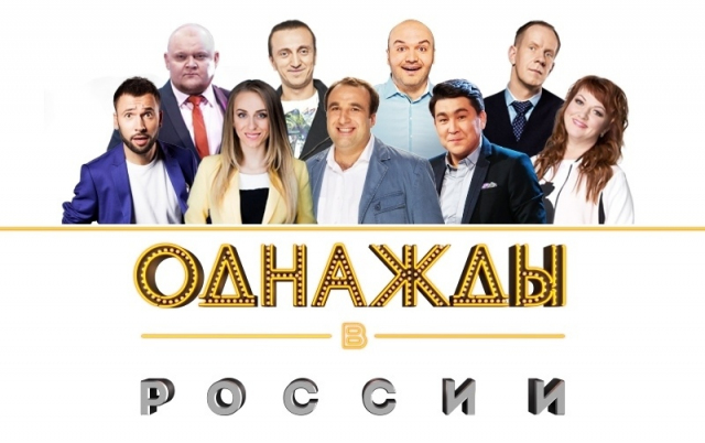 Шоу «Однажды в России»