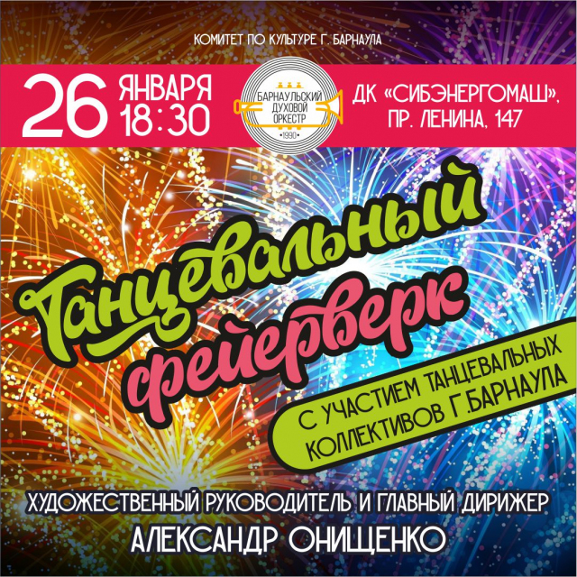 Танцевальный фейерверк