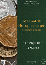 История денег в монетах и бонах