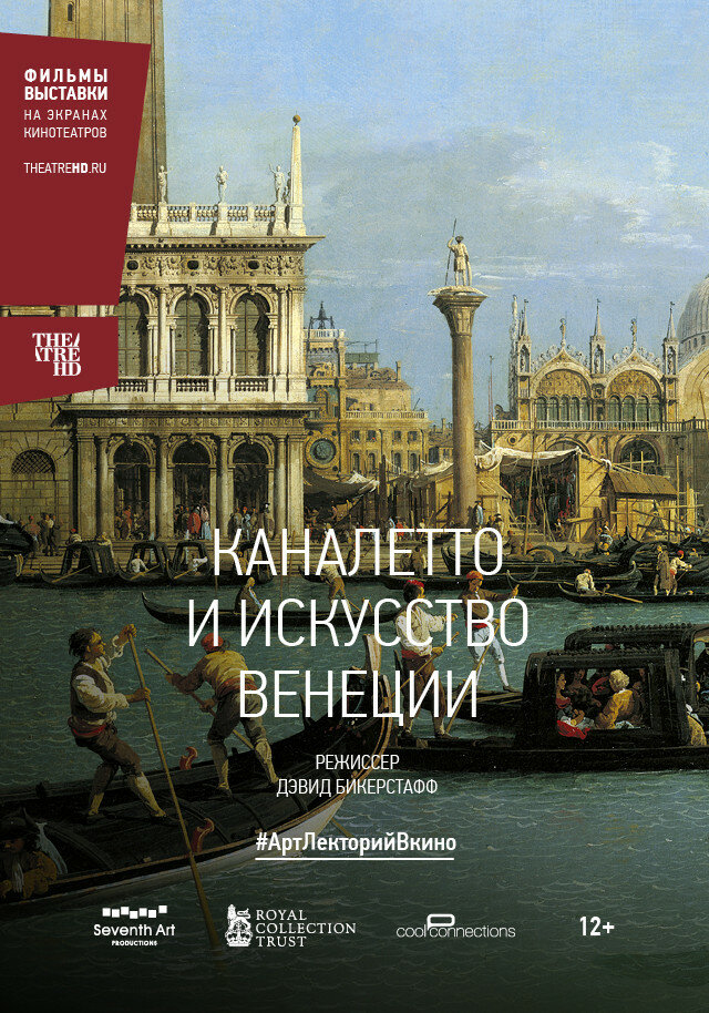 #АртЛекторийВкино. Каналетто и искусство Венеции