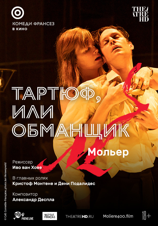 TheatreHD. Тартюф, или Обманщик
