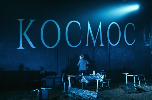 Космос