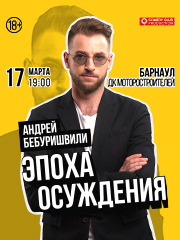 Андрей Бебуришвили