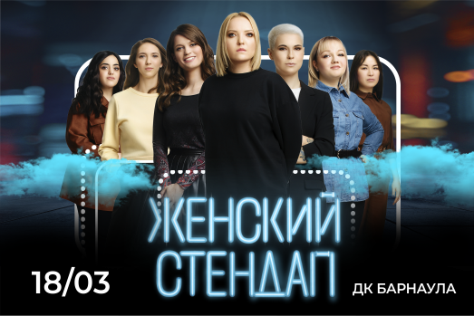 Женский стендап