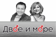 Двое и море
