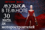 Музыка в темноте