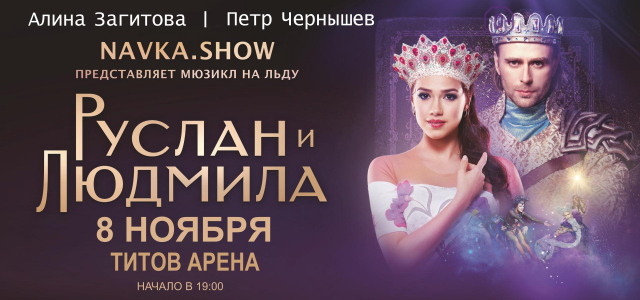 Руслан и Людмила