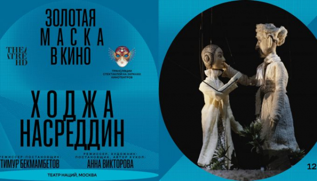 Золотая маска в кино: Ходжа Насреддин