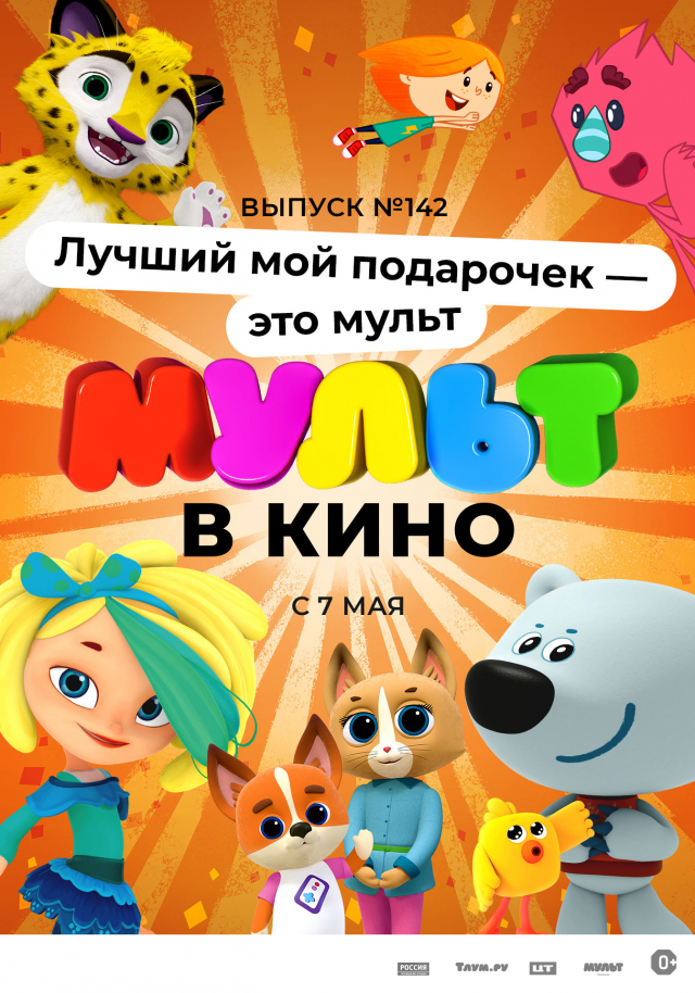 МУЛЬТ в кино. Выпуск №142. Лучший мой подарочек
 — это мульт