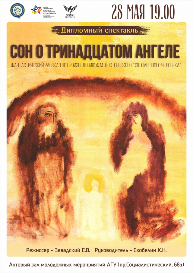 Сон о тринадцатом ангеле