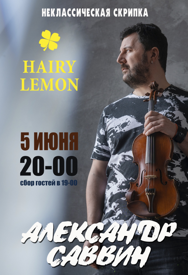 Александр Саввин / Барнаул