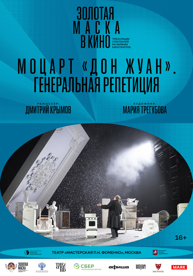 Золотая маска в кино: Моцарт «Дон Жуан». Генеральная репетиция