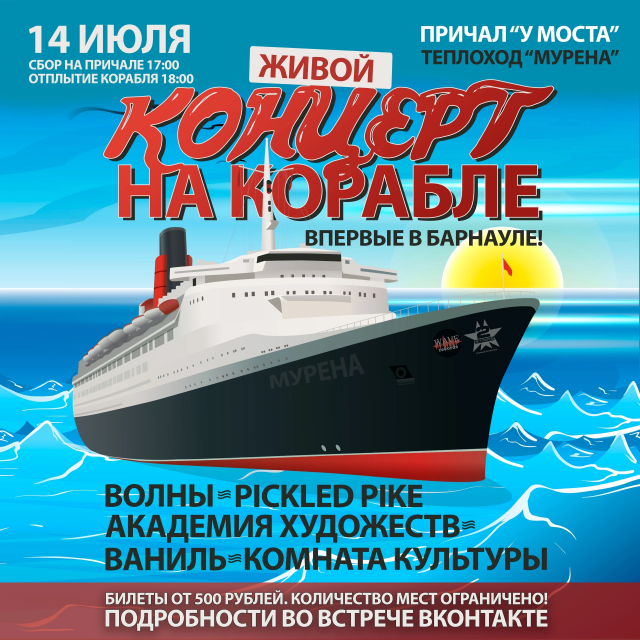 Концерт на карабле