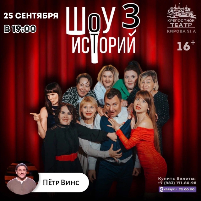 Шоу историй 3