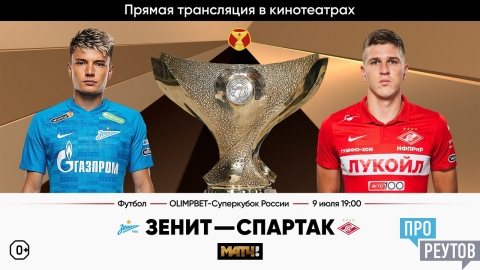 ОЛИМП-Суперкубок «Зенит»
 — «Спартак»