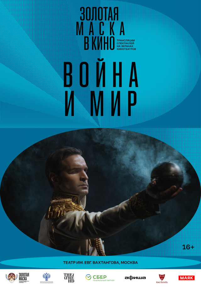 Золотая маска в кино: Война и мир