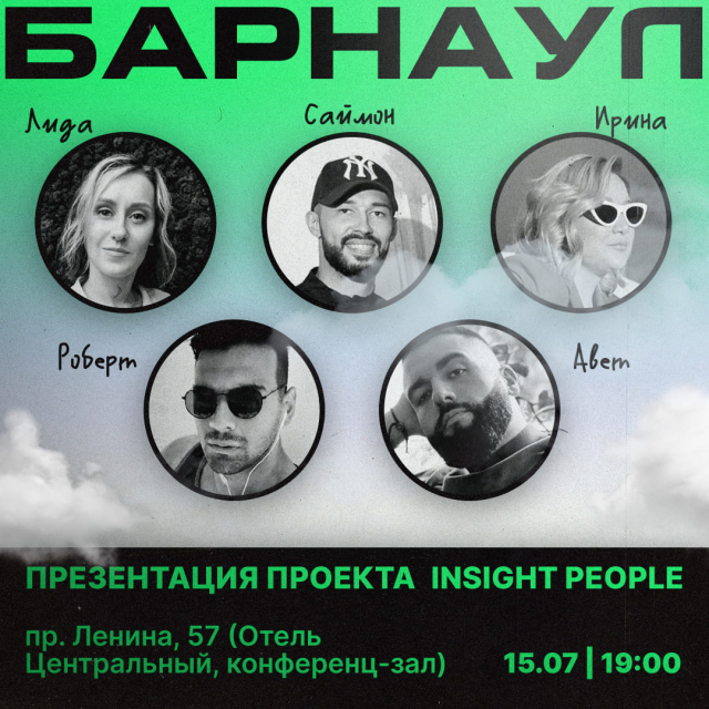 Презентация Insight People
