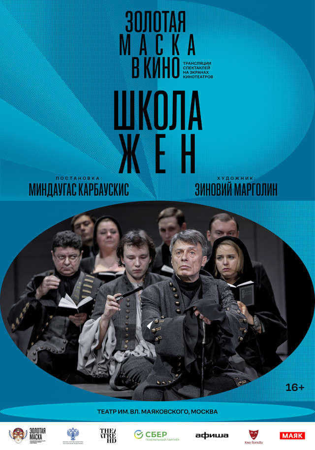 Золотая маска в кино: Школа жён
