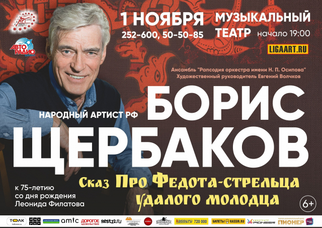Борис Щербаков. «Сказ про Федота-стрельца, удалого молодца»