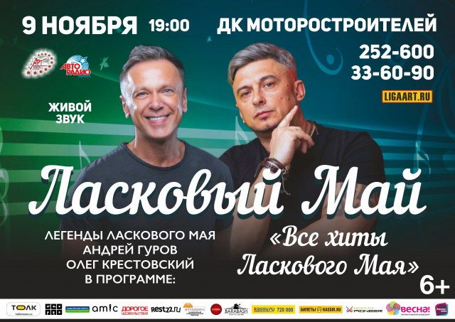 Группа «Ласковый май»