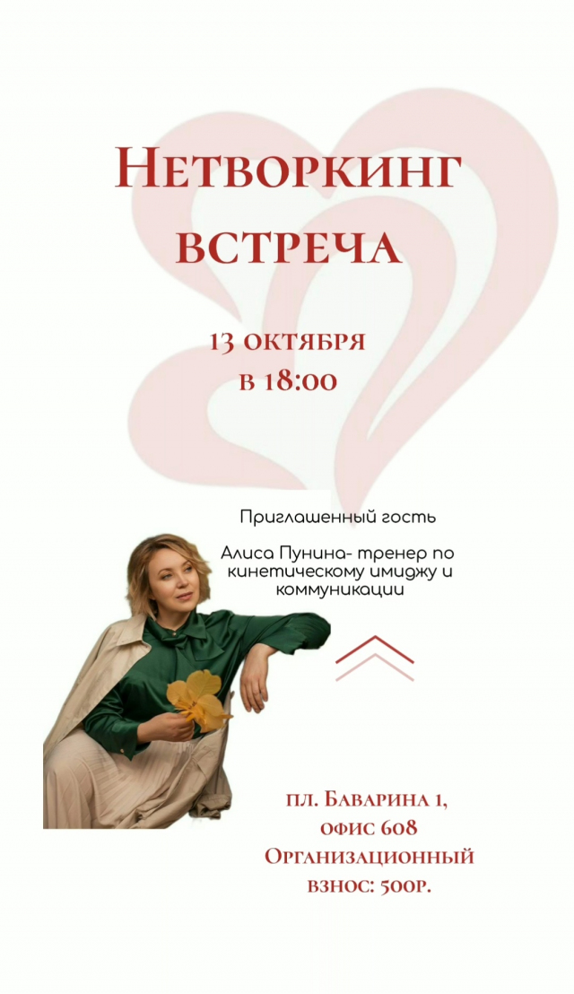 Нетворкинг-встреча клуба «Два сердца»